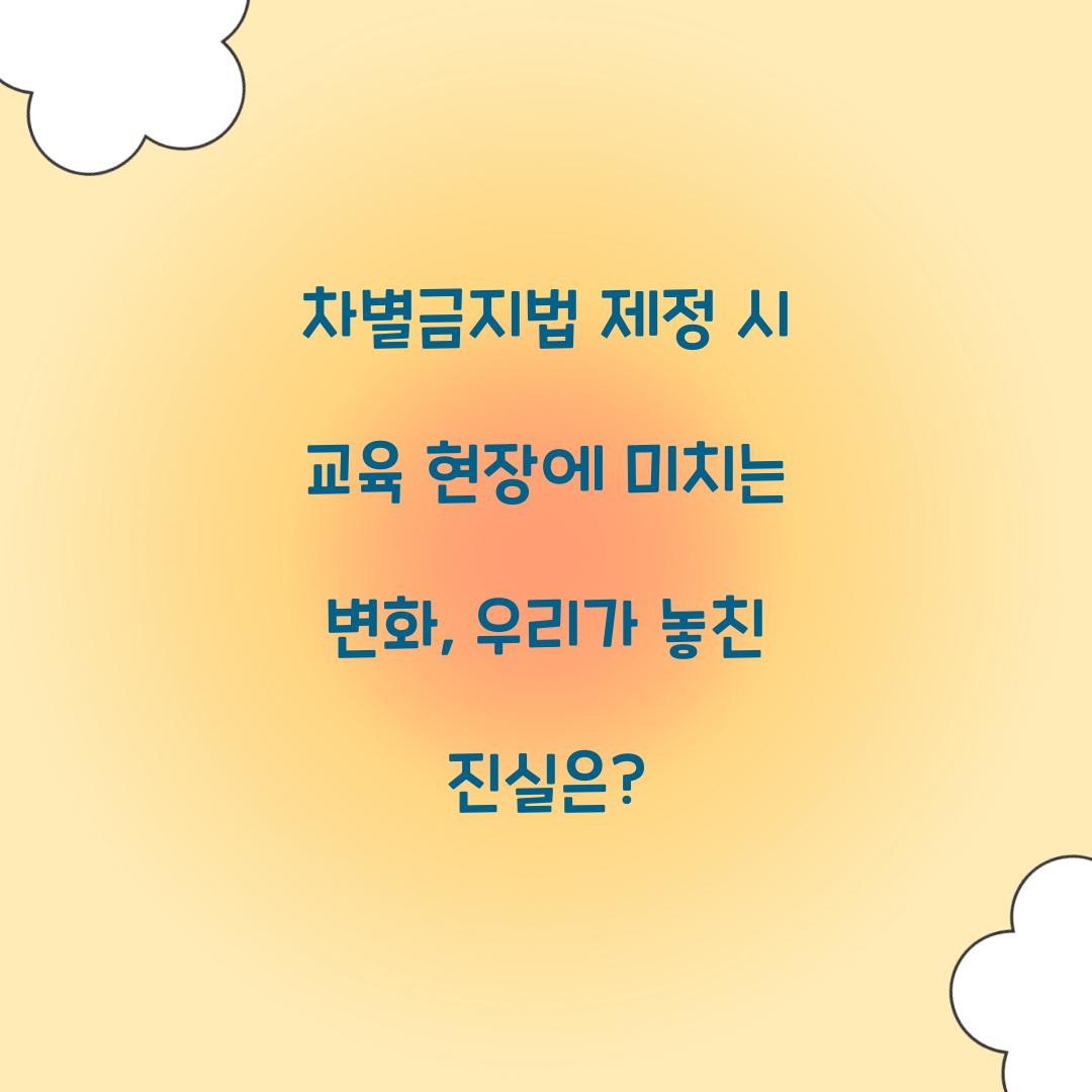 차별금지법 제정 시 교육 현장에 미치는 변화