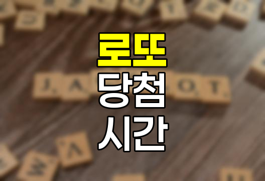 로또 당첨시간 완벽 해설