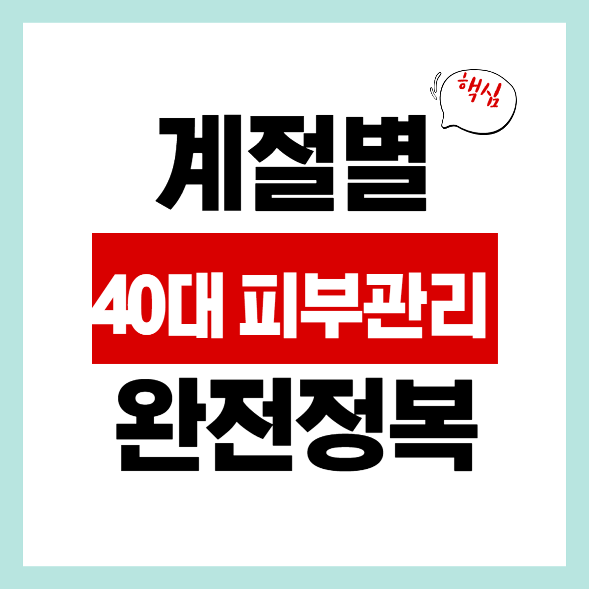 계절별 40대 피부관리 방법 알아보기