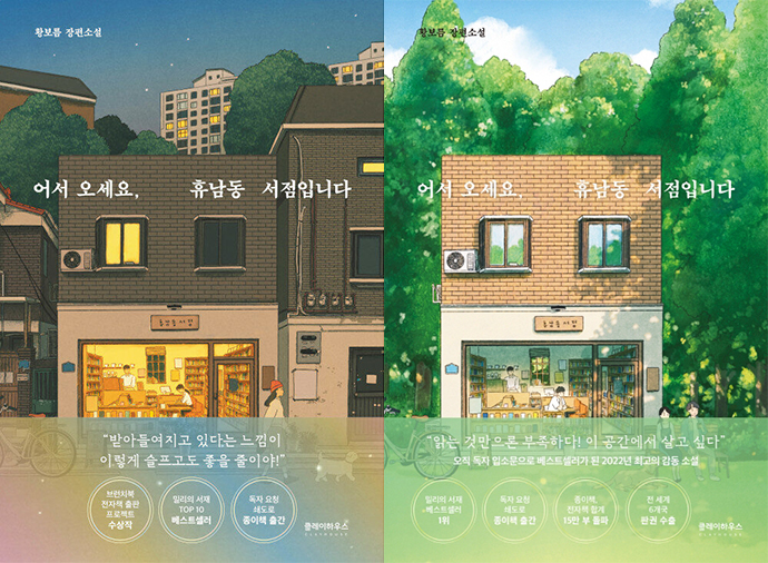 어서오세요 휴남동 서점입니다 표지