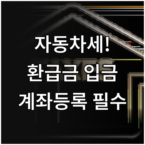 자동차세 연납 환급금 발생 원인과 계..