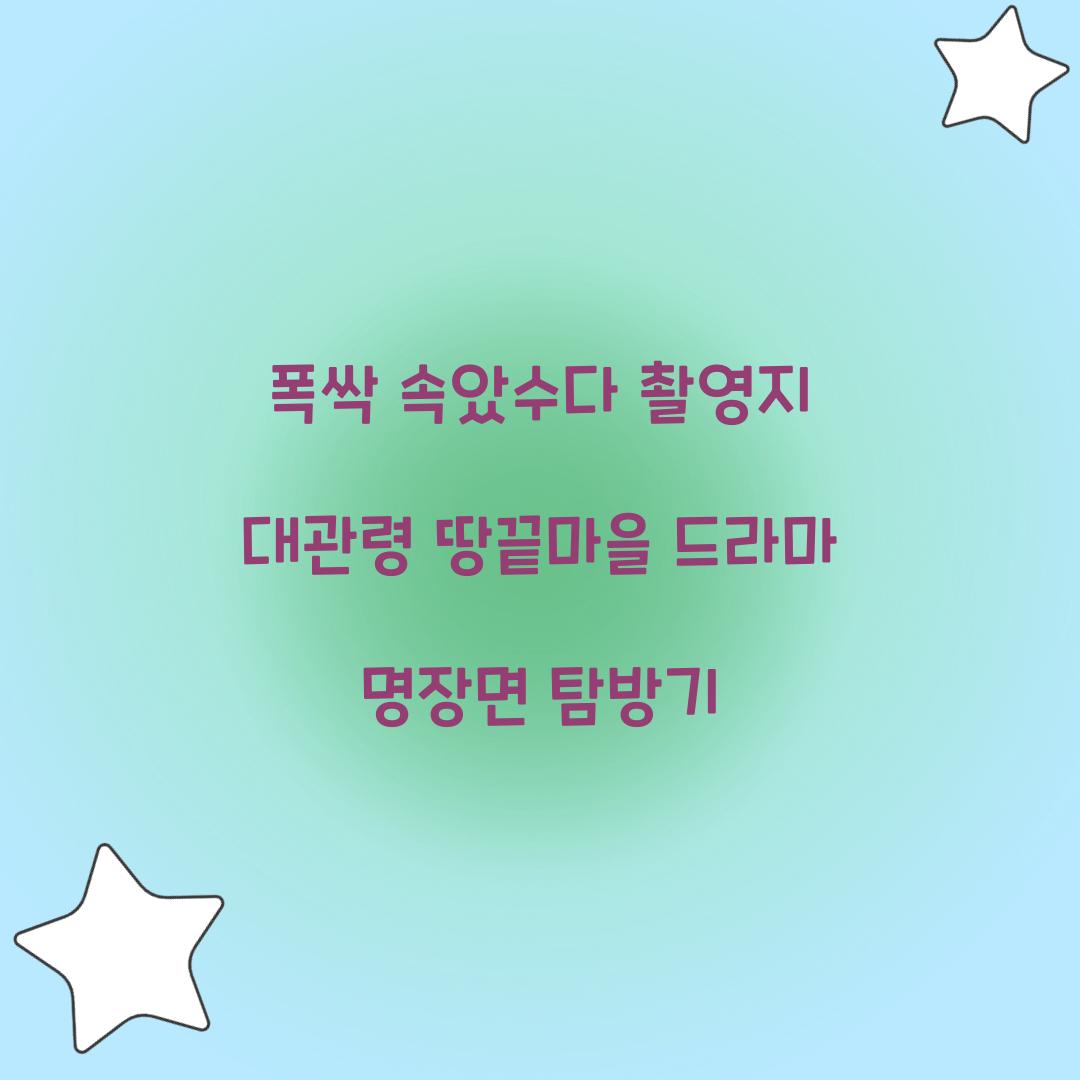 폭싹 속았수다 촬영지