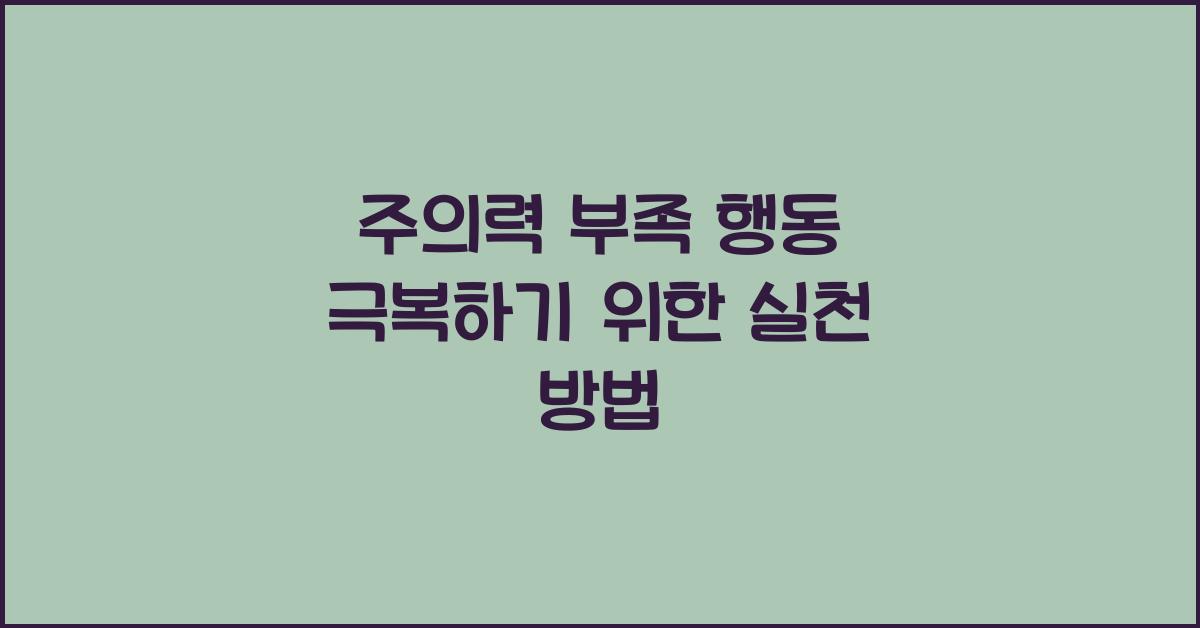 주의력 부족 행동