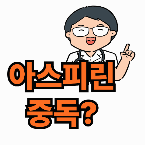 아스피린 중독?