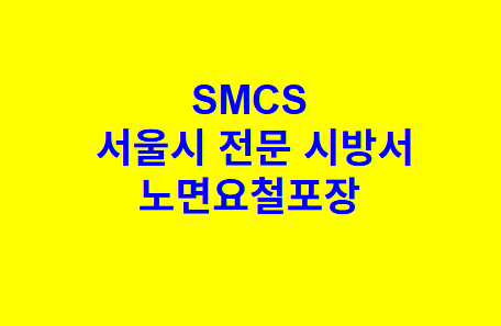 노면요철포장 SMCS 서울시 전문 시방서