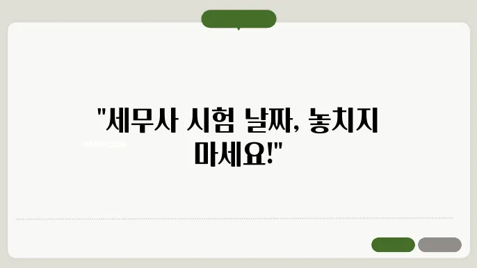 2025 세무사 시험 일정