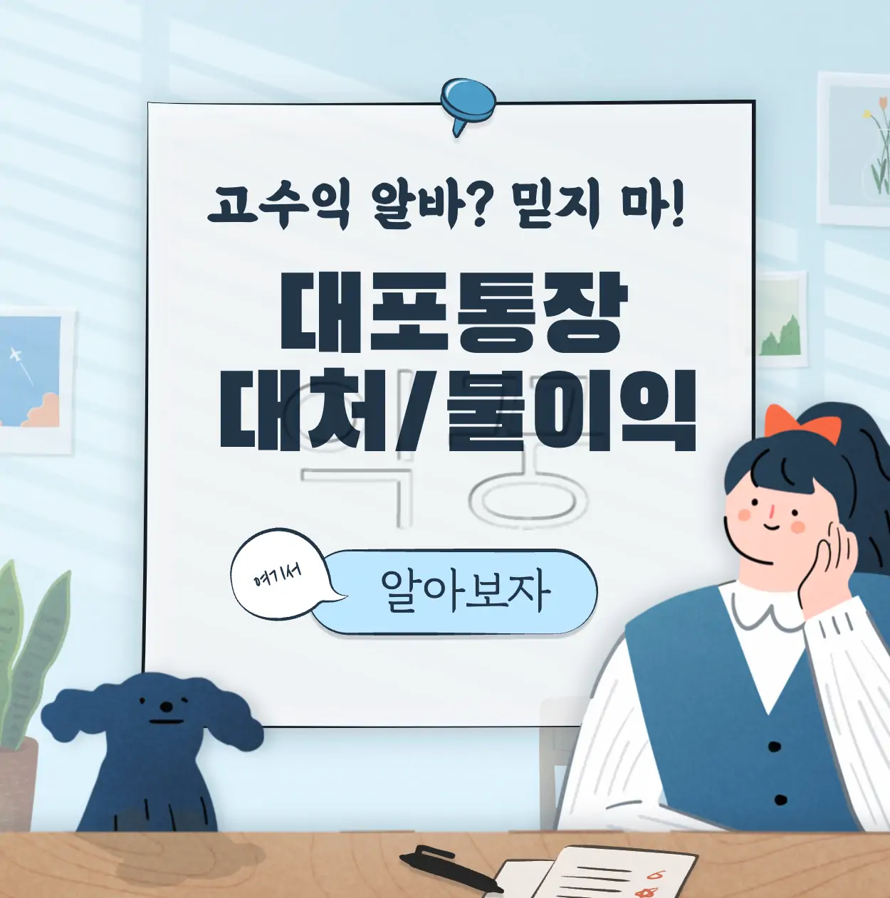 대포통장이란? 보이스피싱 대처방법 및 벌금과 처벌 등 불이익 표지