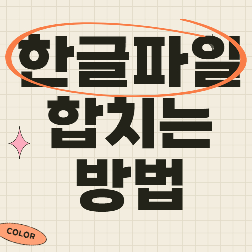 한글파일 합치기