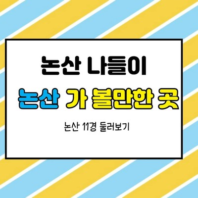 논산 11경