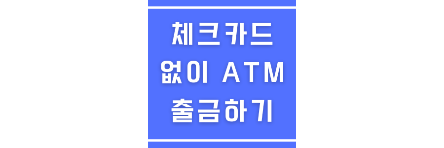 체크카드없이 ATM출금하는 방법에 관한 썸네일