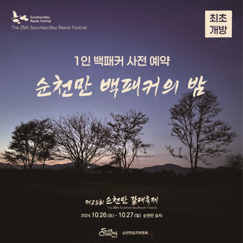 순천만 갈대축제