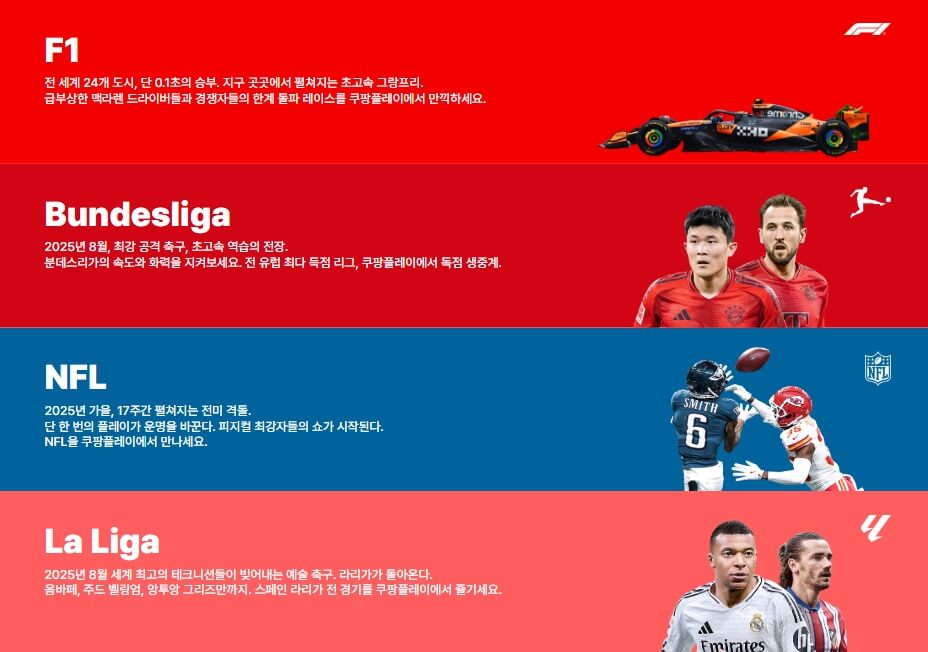 쿠팡플레이 스포츠패스 출시 및 가격 총정리