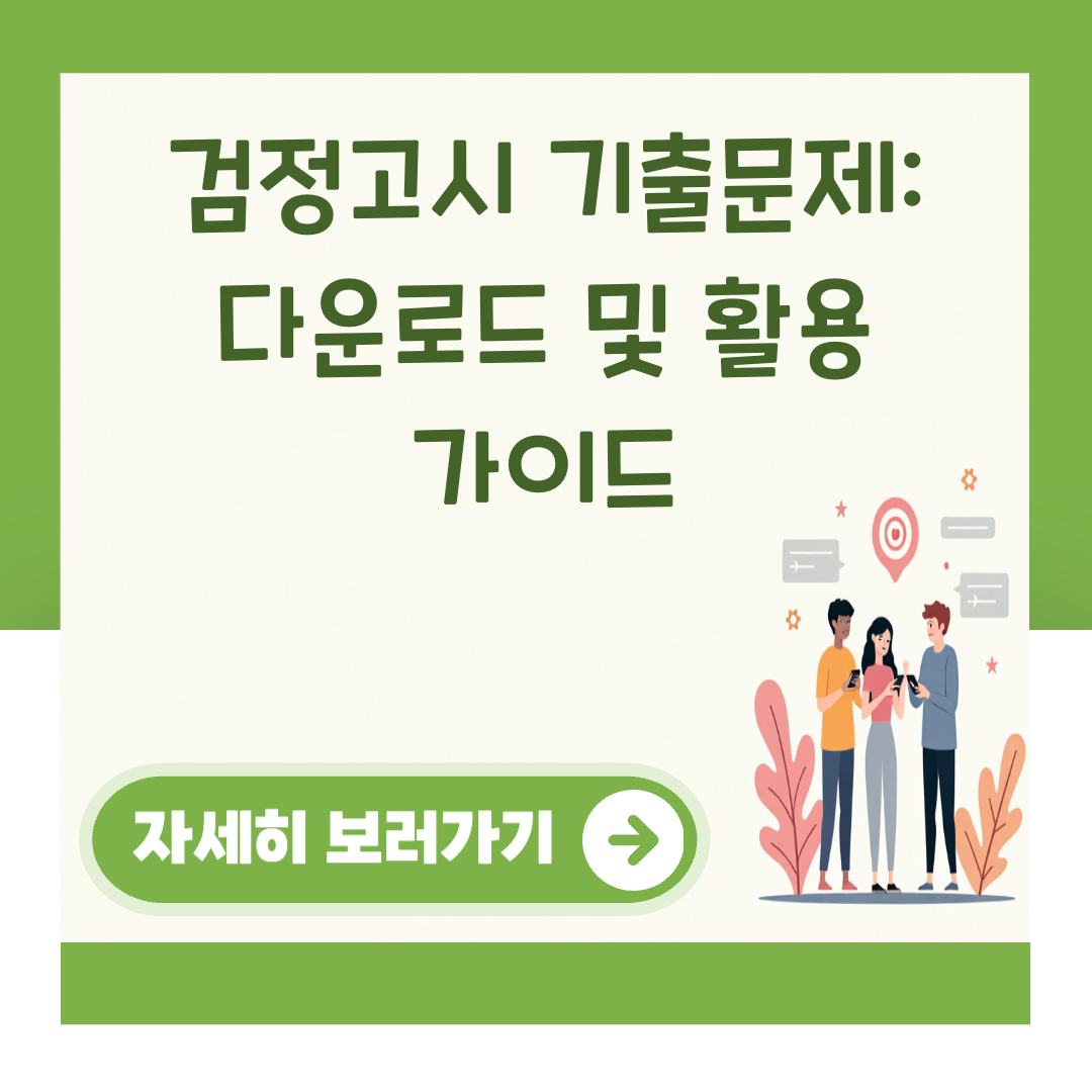 검정고시 기출문제: 다운로드 및 활용 가이드 대표 이미지