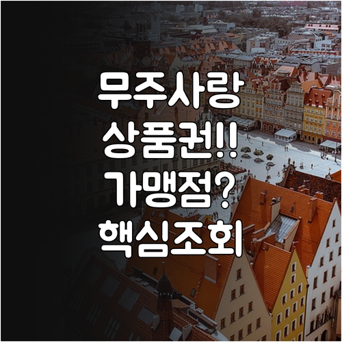 무주사랑상품권 가맹점 현황 및 홈페이..