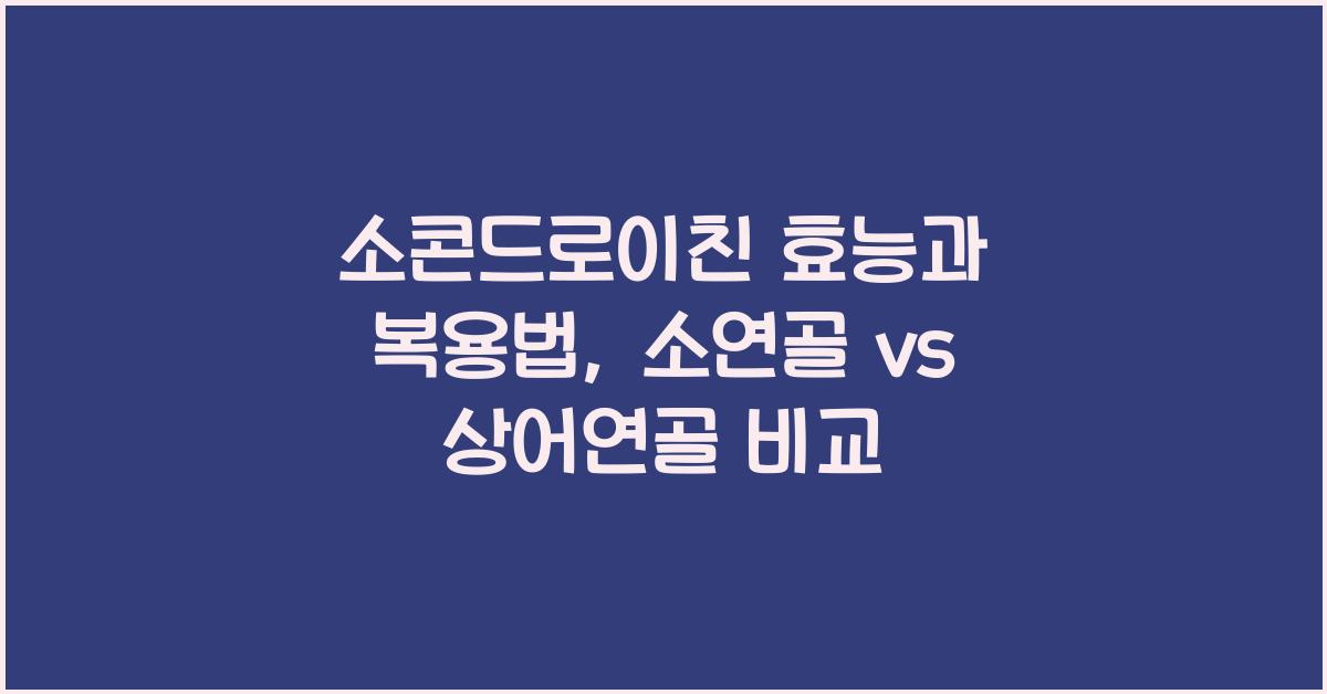 소콘드로이친