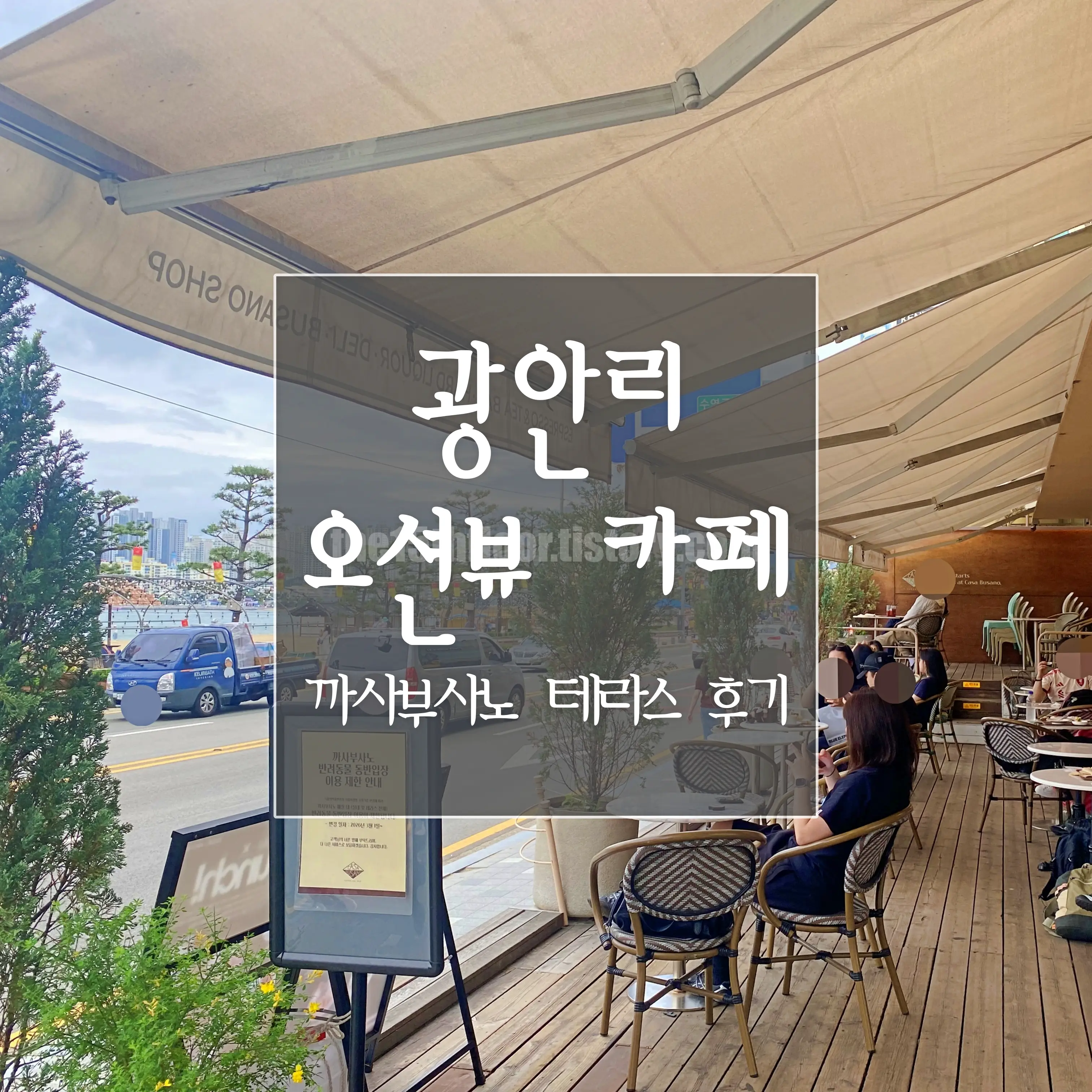 광안리 오션뷰 카페 '까사부사노 테라스'