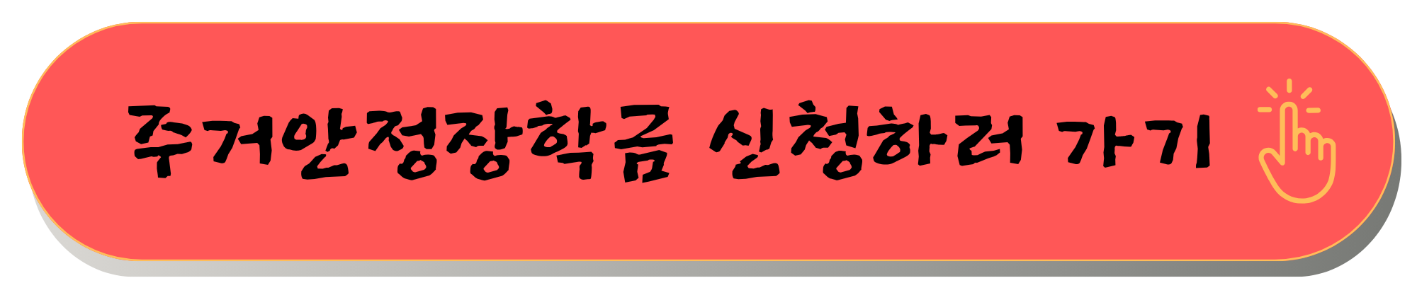 주거안정장학금 조건