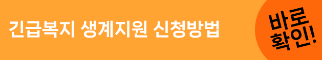긴급복지 생계지원금 신청방법