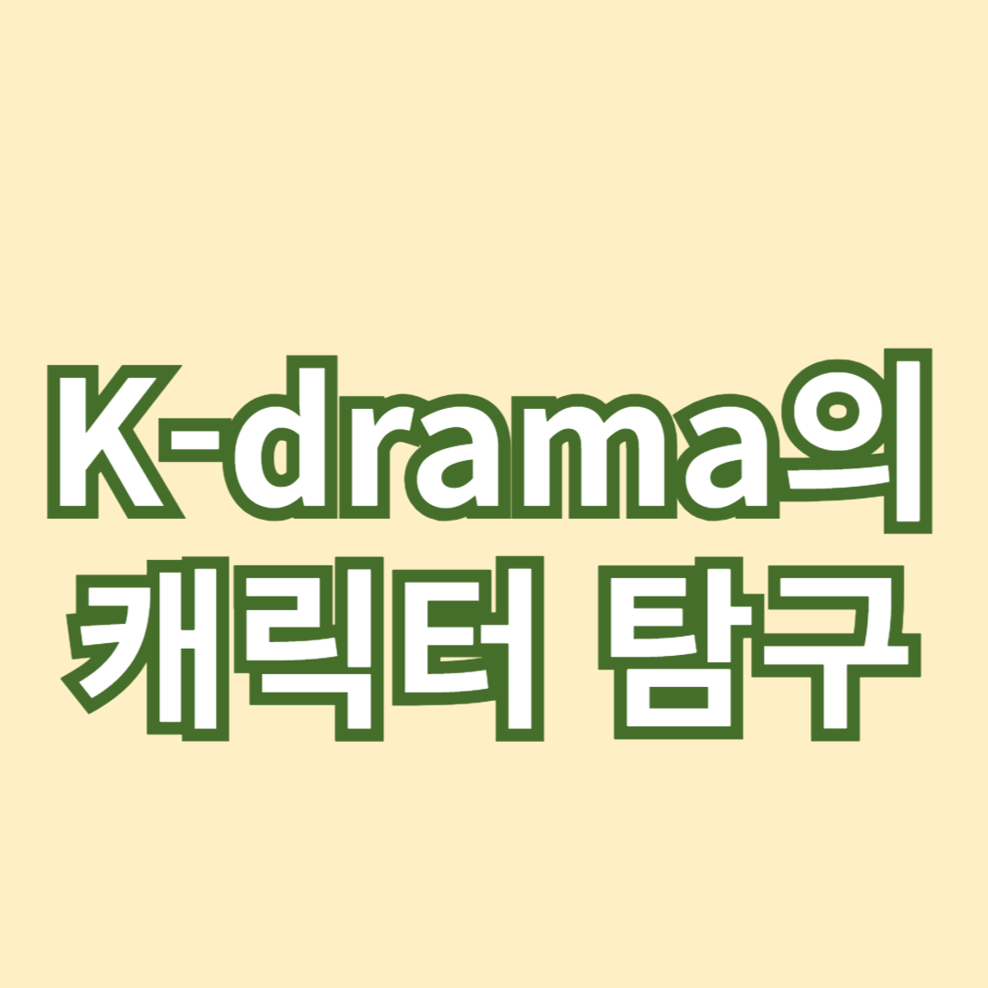 K-drama의 매력적인 캐릭터 탐구: 인기 드라마 속 인물들의 매력 포인트