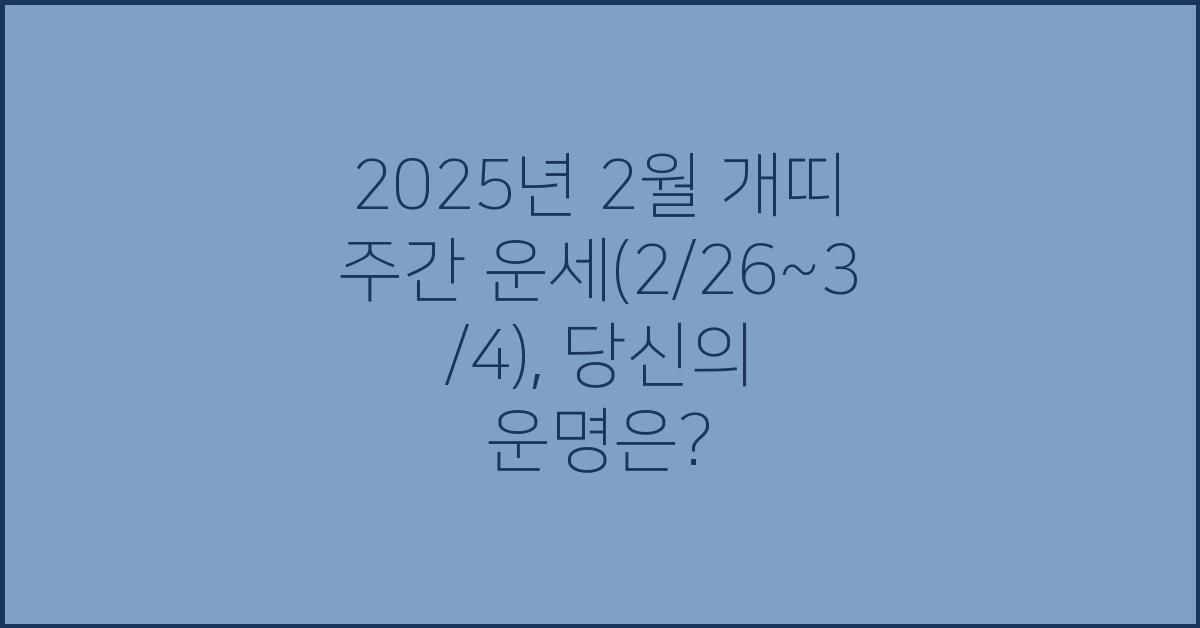 2025년 2월 개띠 주간 운세(2/26~3/4)