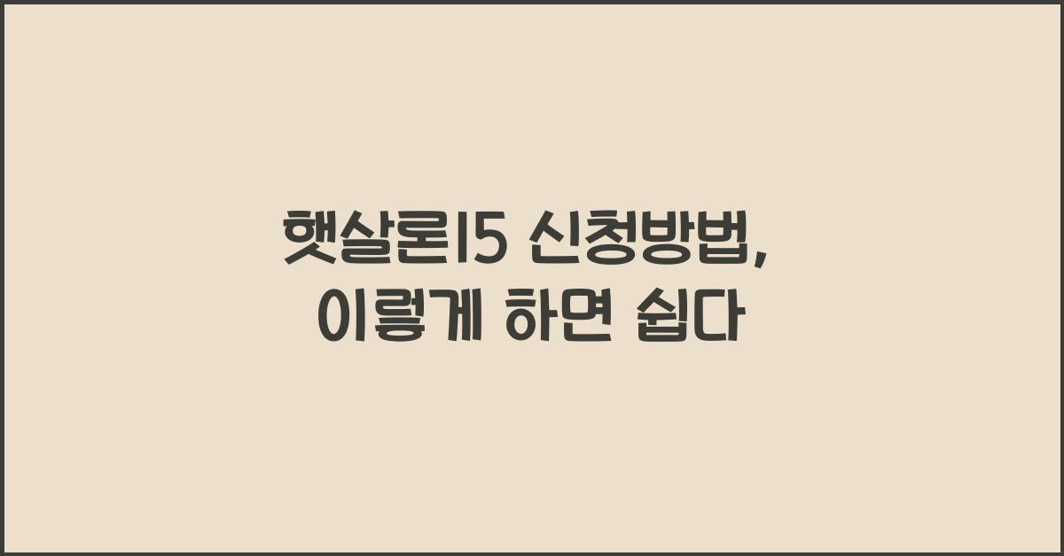 햇살론15 신청방법