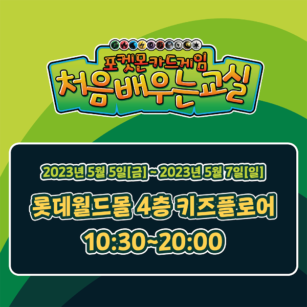 포켓몬 카드 게임 처음 배우는 교실 이벤트