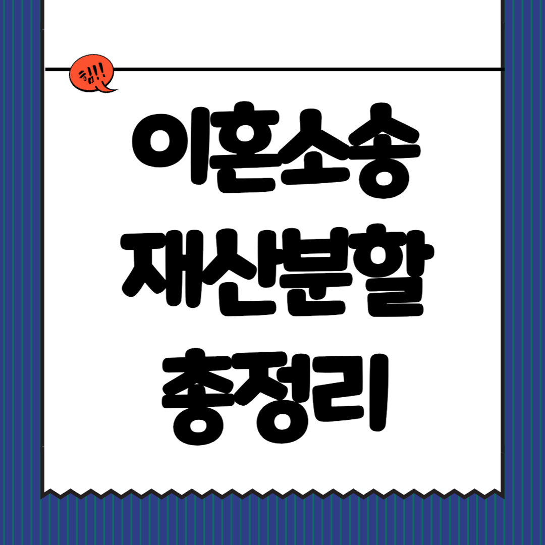 이혼소송 재산분할 총정리