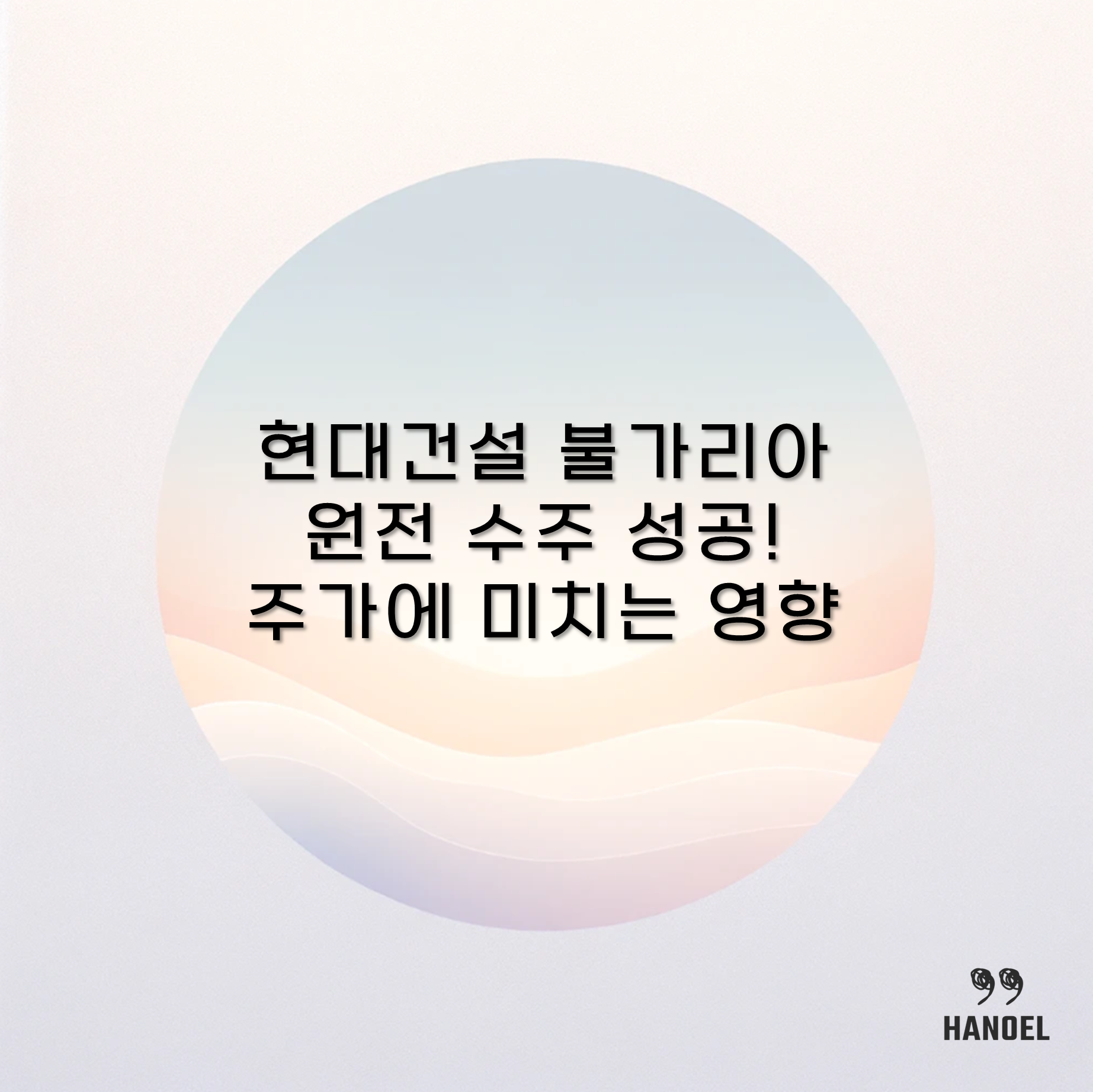 현대건설 불가리아 원전 수주 성공! 주가에 미치는 영향