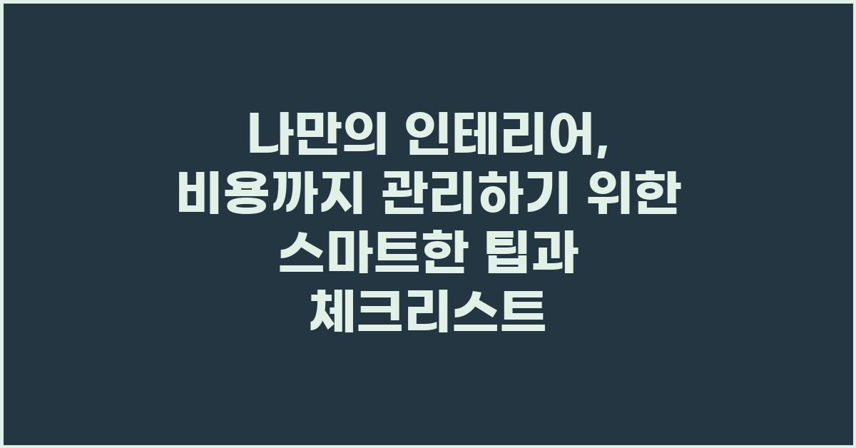 나만의 인테리어, 비용까지 관리하기