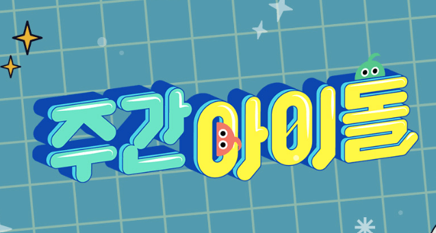 주간아이돌 재방송 다시보기 OTT 시청하기 방법 방송시간표 편성정보 총정리