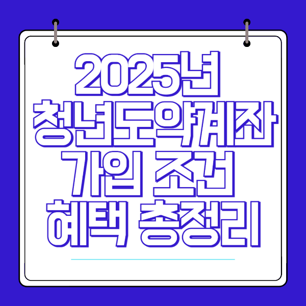 2025 청년도약계좌 완벽 정리 💳 조건, 혜택, 가입방법까지 한눈에!