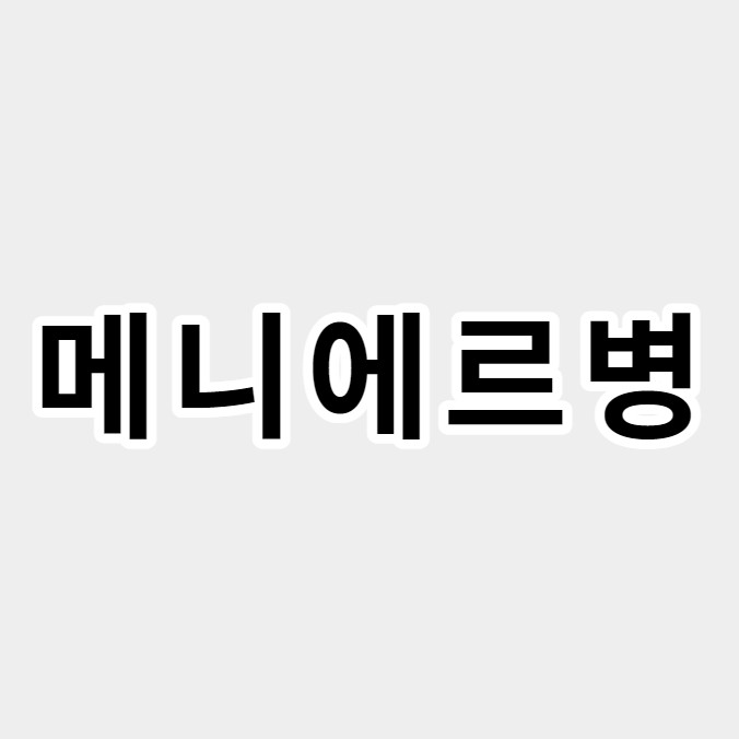 메니에르병