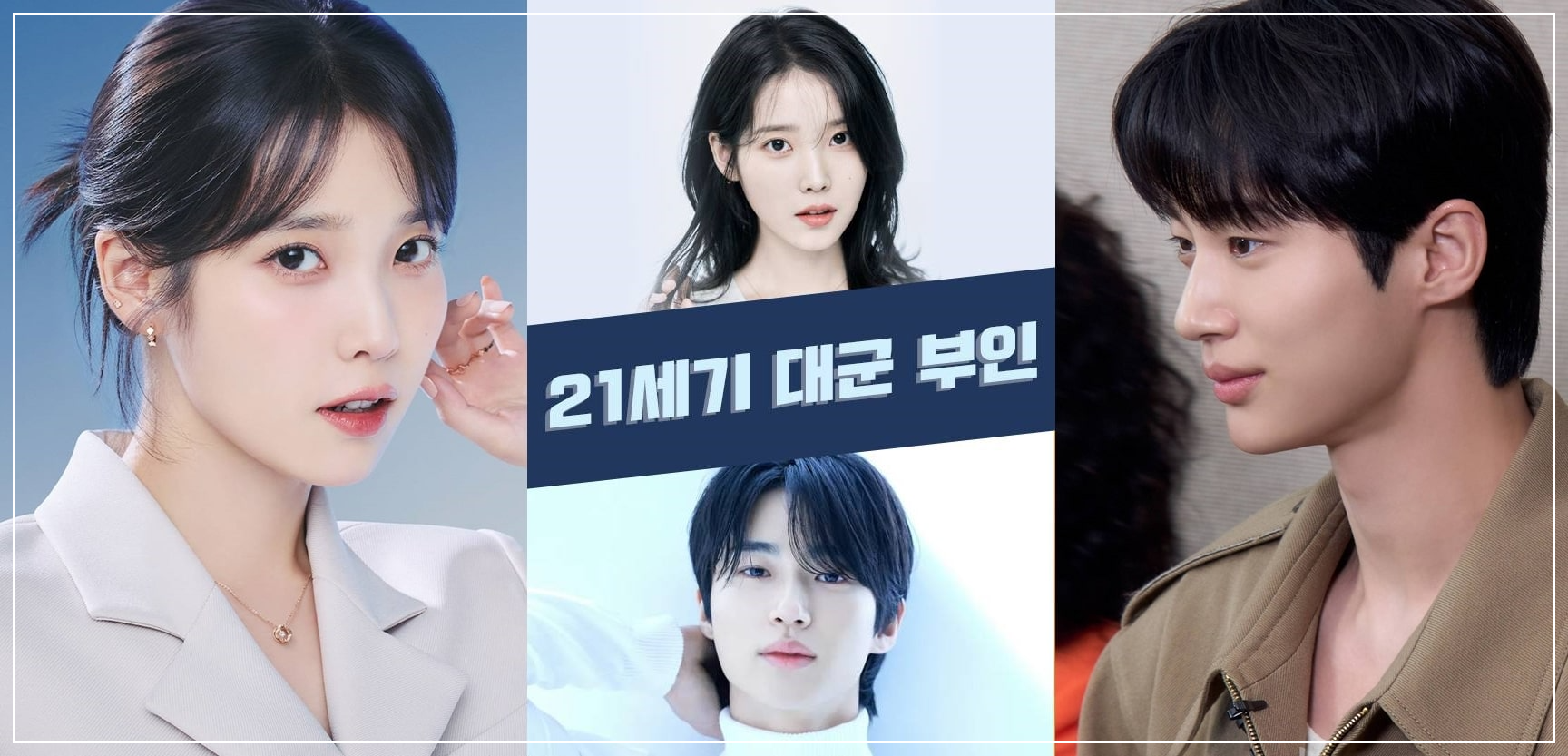 MBC 금토 드라마 21세기 대군 부인