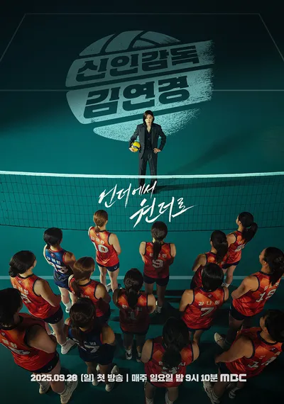 김연경 감독 첫승 화제 방송시간 시청률 급상승