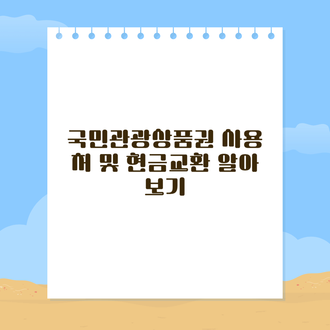 국민관광상품권