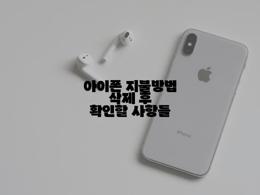 아이폰 지불방법 삭제 후 확인할 사항들