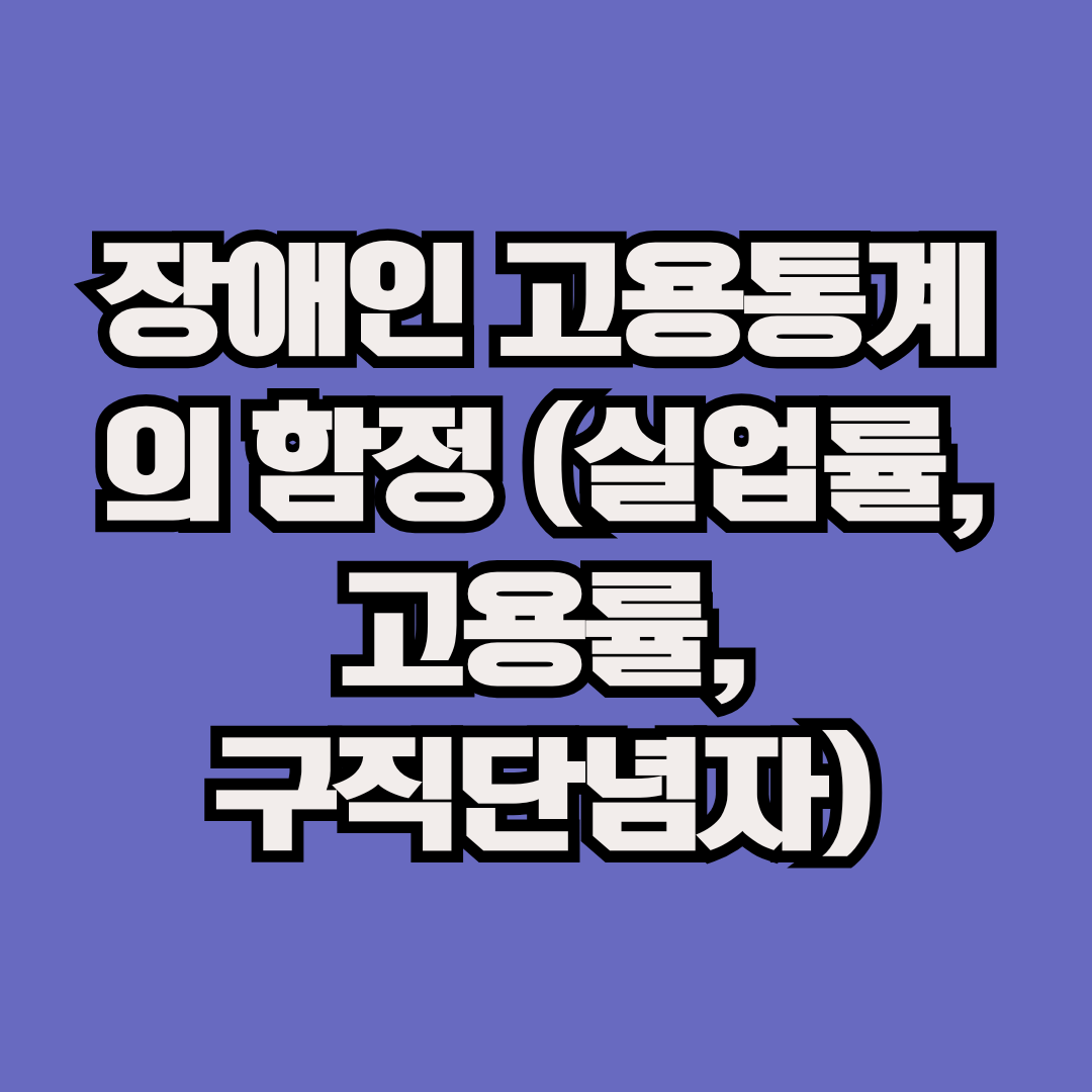 장애인 고용통계의 함정 (실업률, 고용률, 구직단념자)