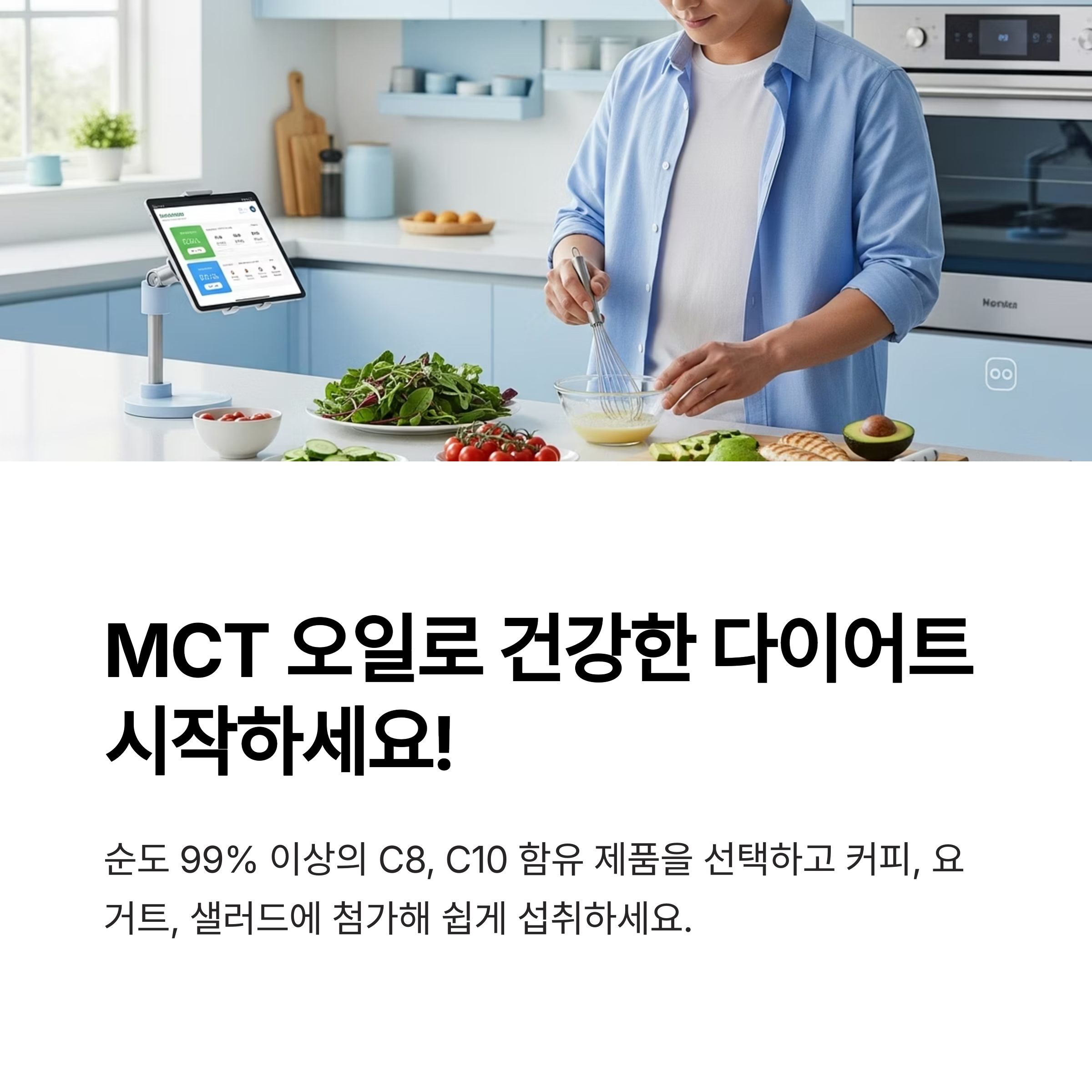 MCT 오일로 건강한 다이어트 시작하세요!