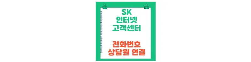문구(SK 인터넷 고객센터 전화번호 상담원 연결)-썸네일