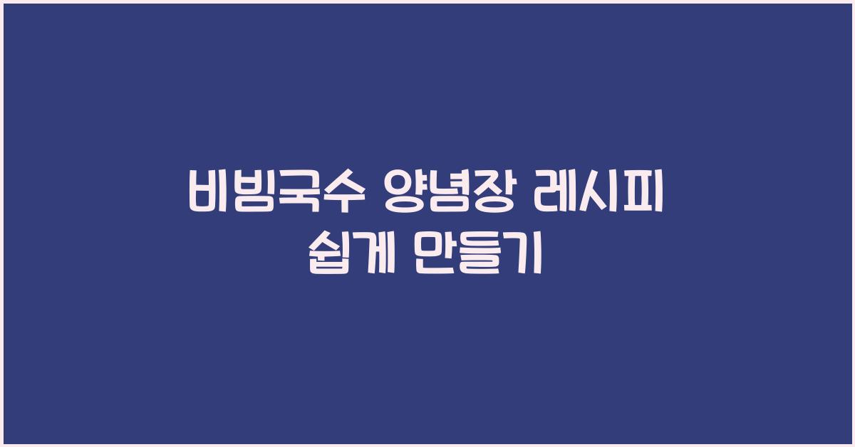 비빔국수 양념장 레시피