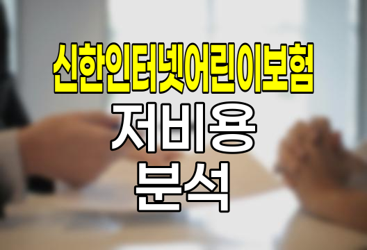 신한생명 신한인터넷어린이보험, 온라인 전용 저비용 보장 분석