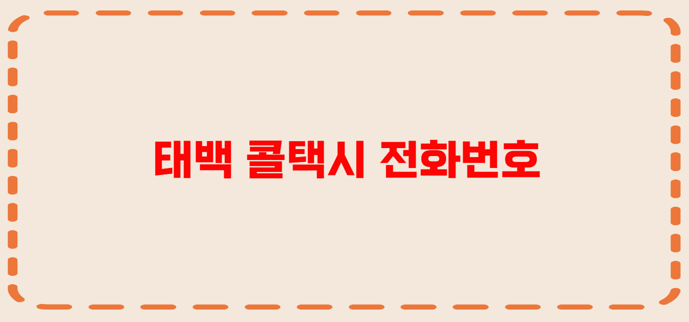 태백 콜택시 전화번호 이용꿀팁