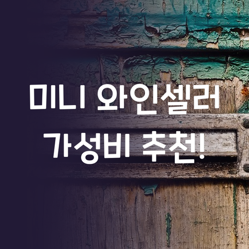 가성비 와인셀러 추천! 좁은 공간에도..