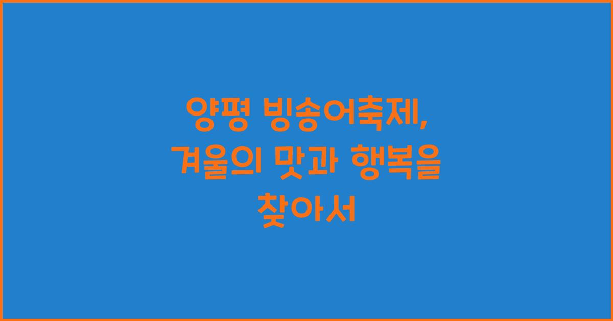 양평 빙송어축제