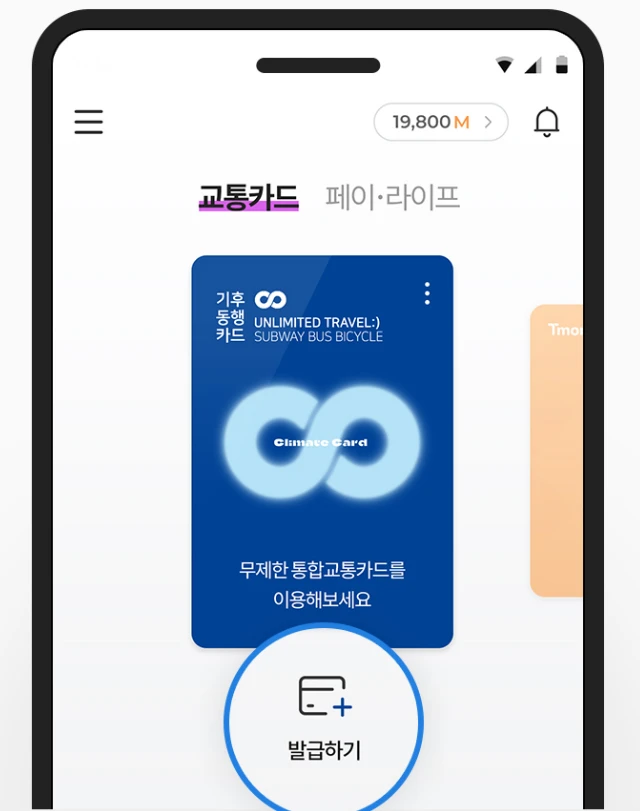 모바일 기후동행카드 충전