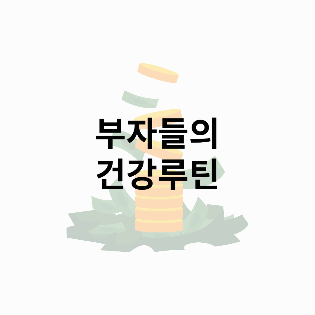 부자들의 건강 루틴, 돈을 부르는 습관은?