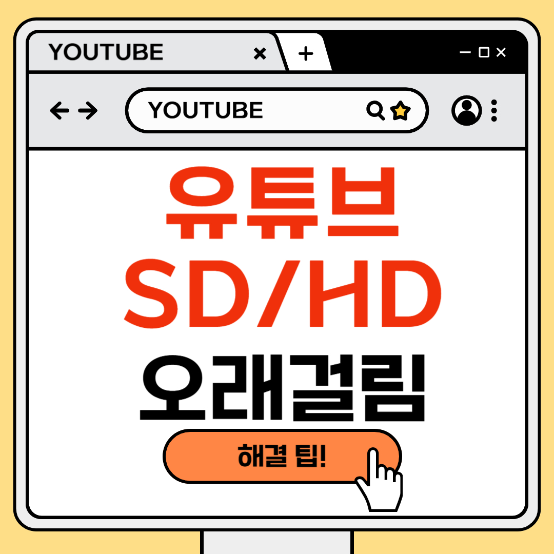 2025 유튜브 영상 업로드 느릴때 SD/HD 오래걸림 해결팁