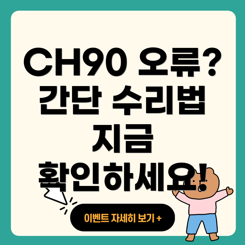 CH90 에러