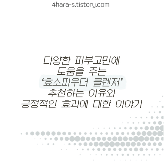 -효소-파우더-클렌저의-효과-이미지-