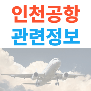 비행기가있는-인천공항-대표사진